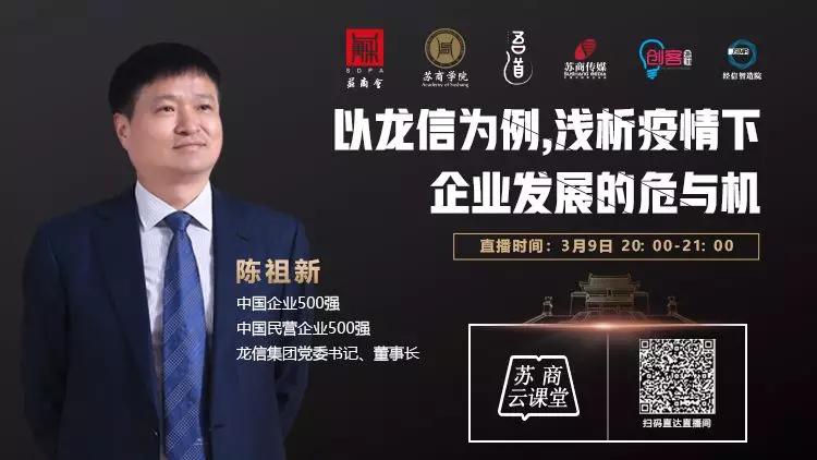 从5亿到300亿！听“铁军”奇才陈祖新，浅析疫情下企业发展的危与机（文末有彩蛋）丨苏商云课堂