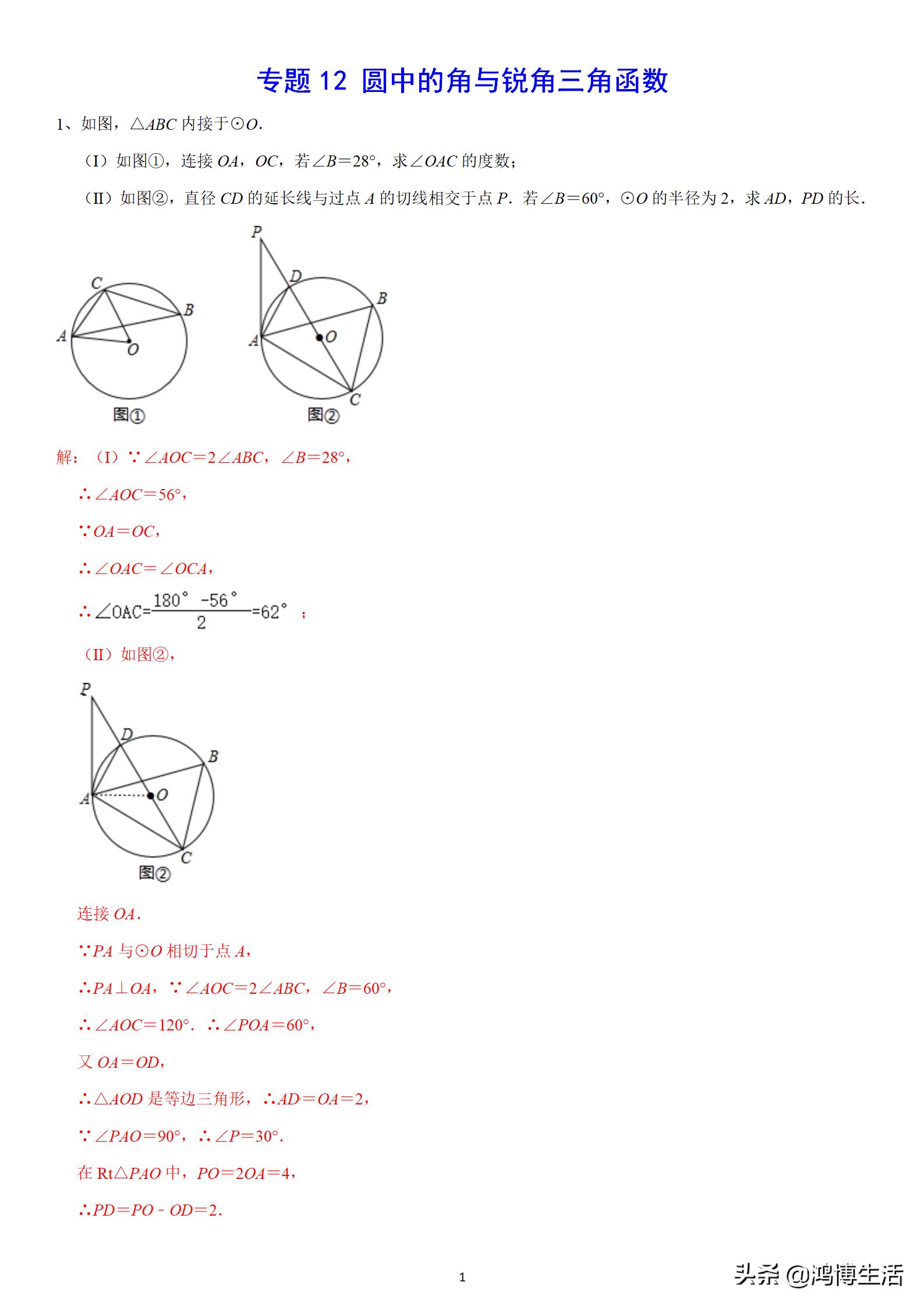 2021年初中数学圆专题12圆中的角与锐角三角函数