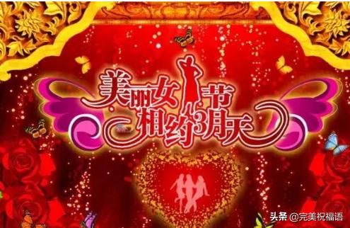3.8妇女节的简单祝福语,为3.8妇女节准备的祝福语