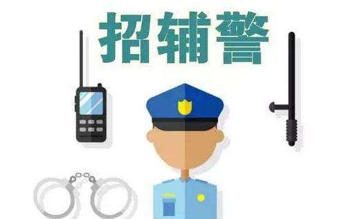汕头市公安局招辅警,2020年汕头潮阳辅警招聘