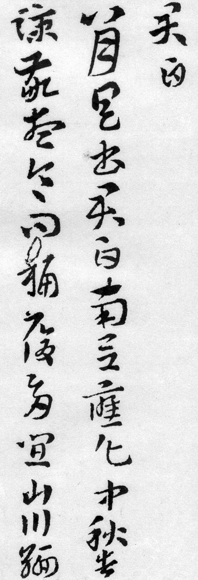 索靖月仪帖临摹完整版,索靖月仪帖高清大图