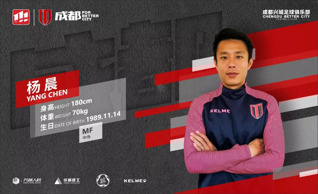 成都兴城足球俱乐部最新引援消息,杨晨最新转会消息