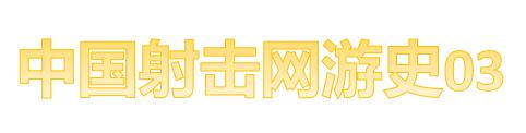 比穿越火线早的射击游戏网游,11年类似于cf的一个射击游戏