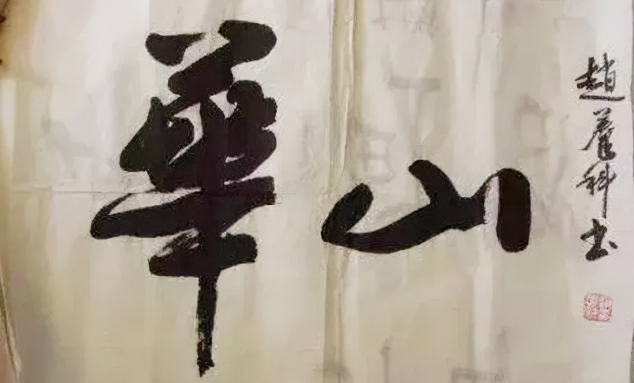 书法界的官司,书法华山