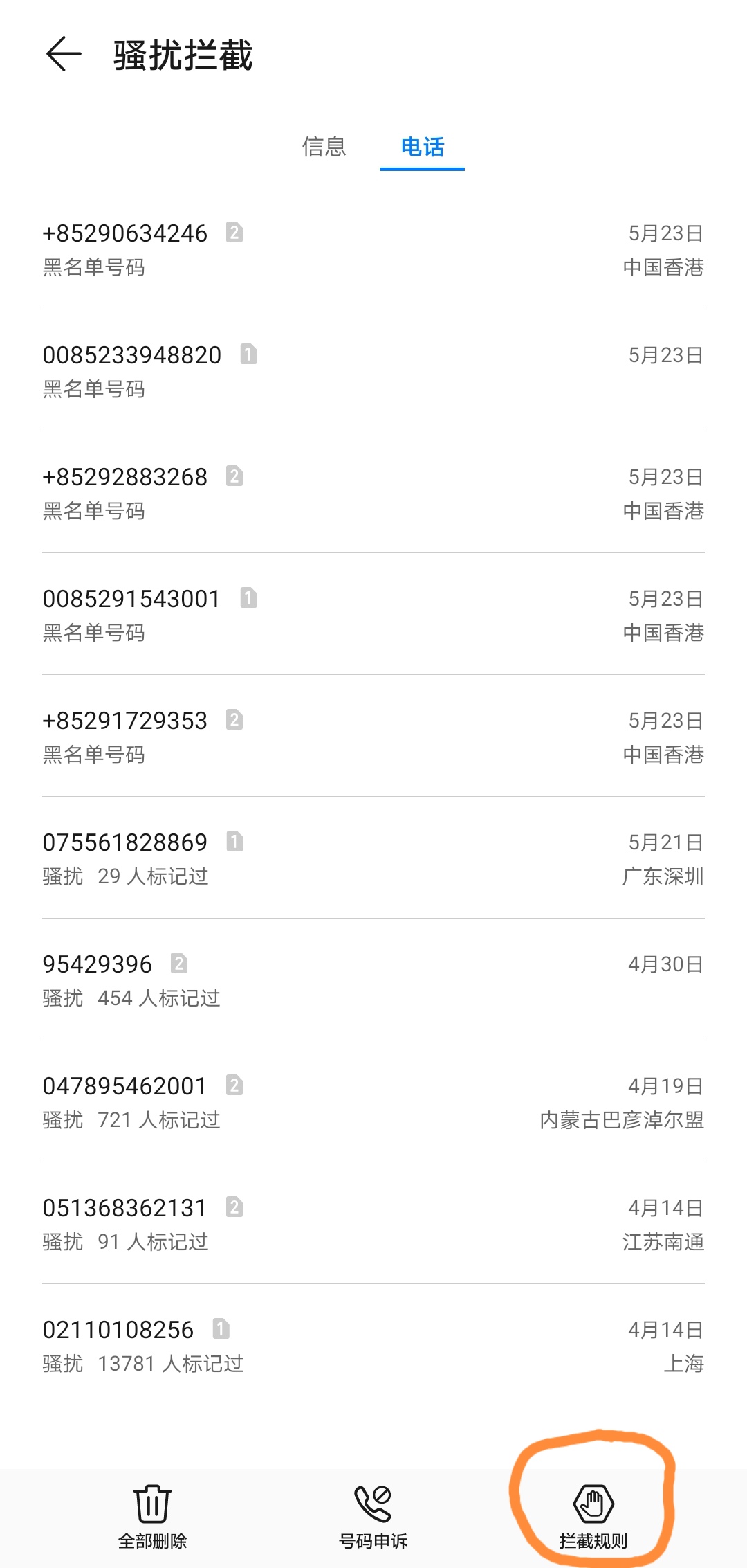 华为手机拦截境外骚扰电话的方法