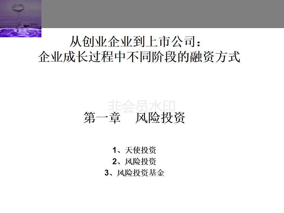 股权投资与股权融资ppt,企业投融资方式的ppt