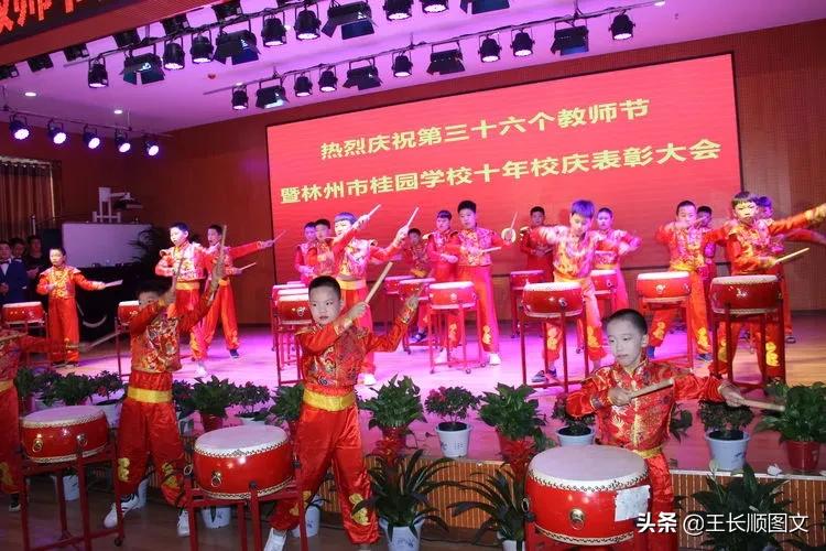 桂园学校热烈庆祝第三十六个教师节暨十年校庆表彰大会