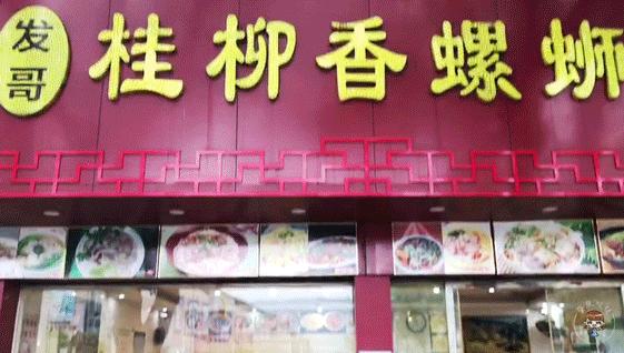 端州最正宗螺蛳粉,一起来嗦粉每天必吃的螺蛳粉