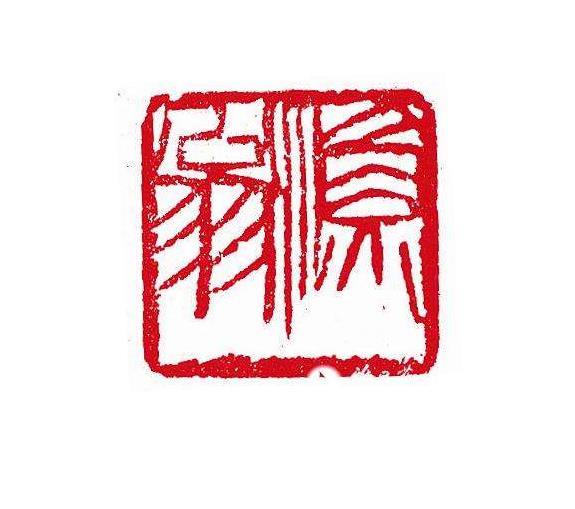 齐白石篆刻刀法电影视频,齐白石刀法视频教学