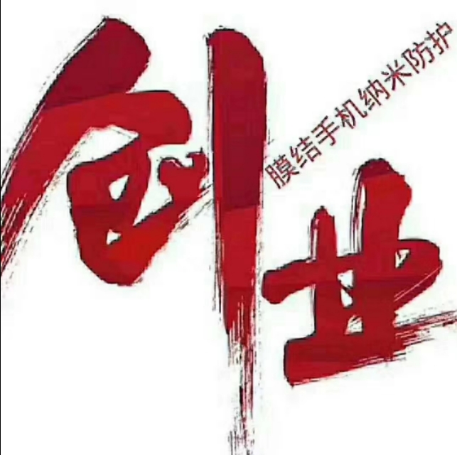 膜结纳米防护创业项目值得做吗,膜结纳米防护创业项目怎么样