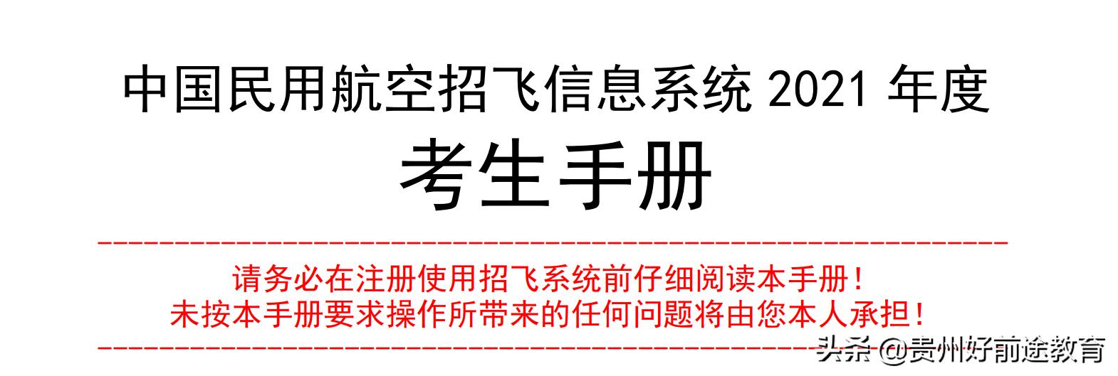 中国民用航空招飞信息网官网,2020中国民用航空招飞信息系统