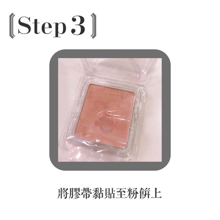 别急着丢！游丝棋教你5步骤让结块粉饼起死回生