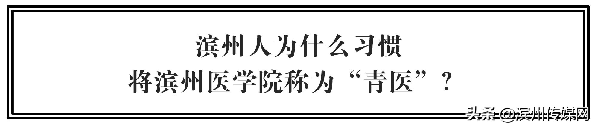 滨州滨医区最新消息,滨医和滨化合作办医院