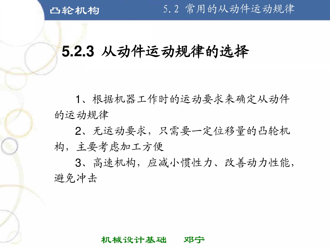凸轮机构基础知识介绍，共46页图文，可以先初步了解一下