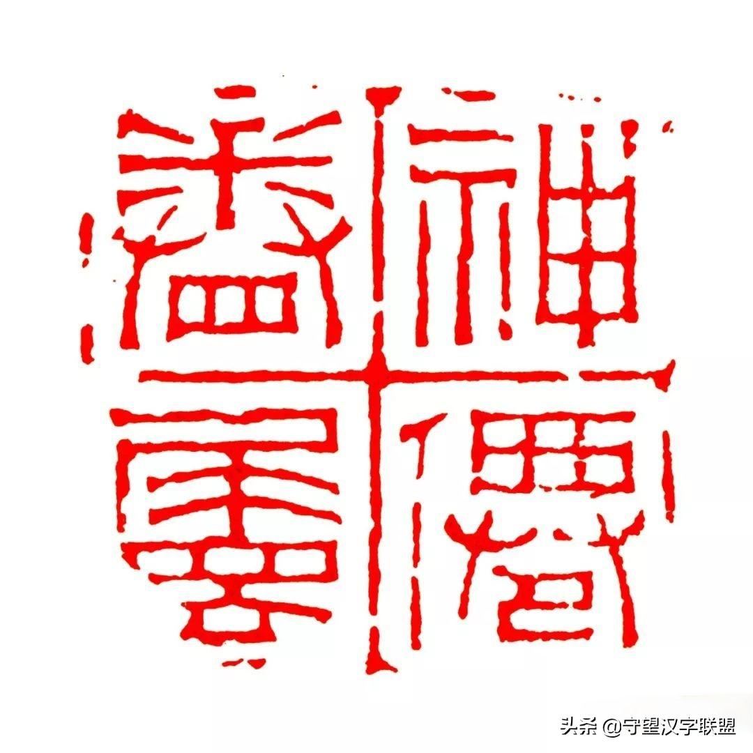 韩天衡篆刻作品欣赏,古代篆刻名家韩天衡