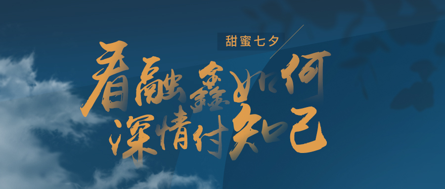 甜蜜七夕视频,甜蜜七夕