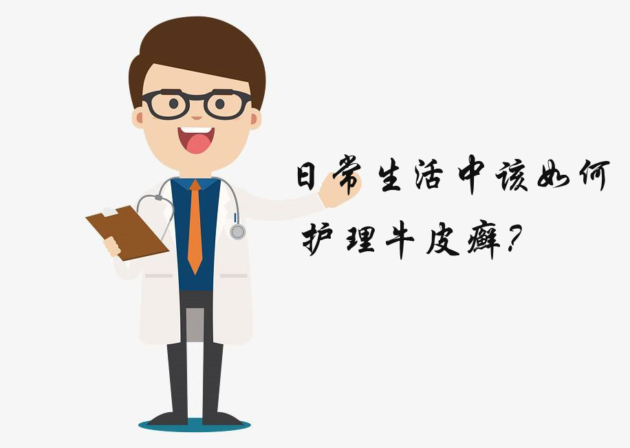 牛皮癣困扰了很多的人,对于牛皮癣你足够了解吗