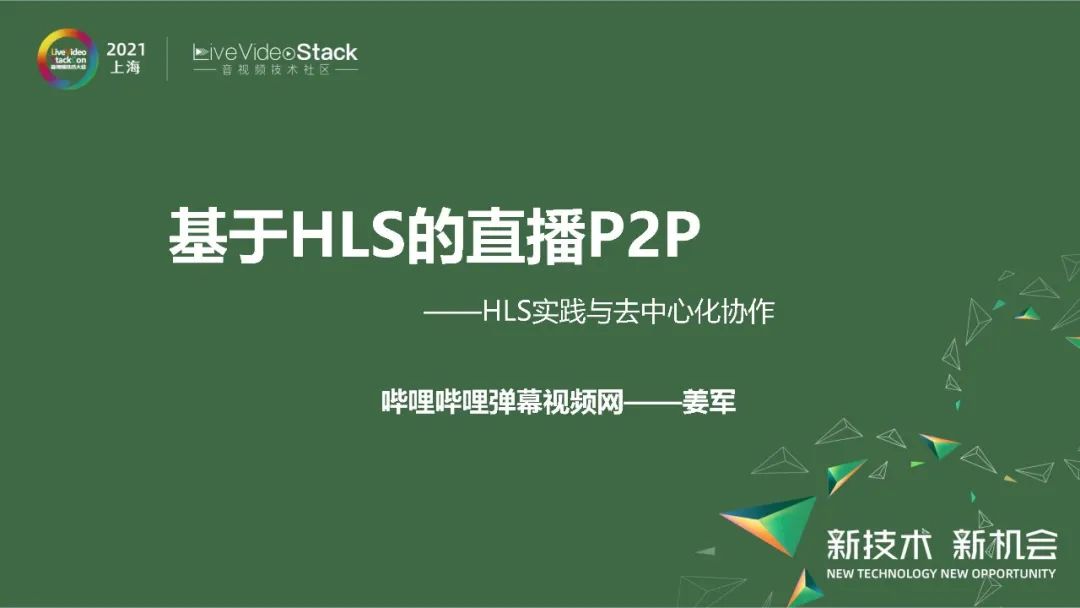B站直播中HLS和去中心化P2P的实际应用