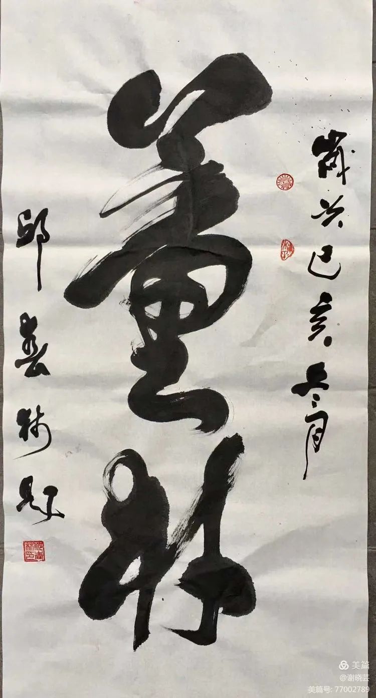 浓墨重彩，赫赫榜书见威风——中国作家、书法家邱春林榜书选评