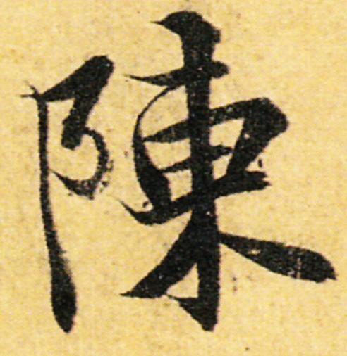 陈姓的来历400字,陈姓的来历简短