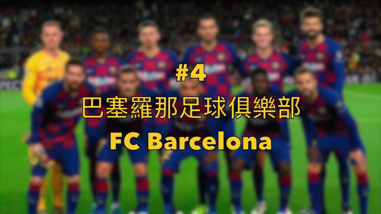 全球最有价值的100支运动队伍,全球最有价值体育俱乐部