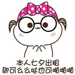 七夕表情包免费拿,七夕租自己表情包