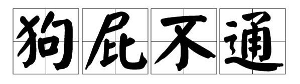“酒店猛狗”、“冬日可爱”，这都是什么奇奇怪怪的成语啊哈哈哈