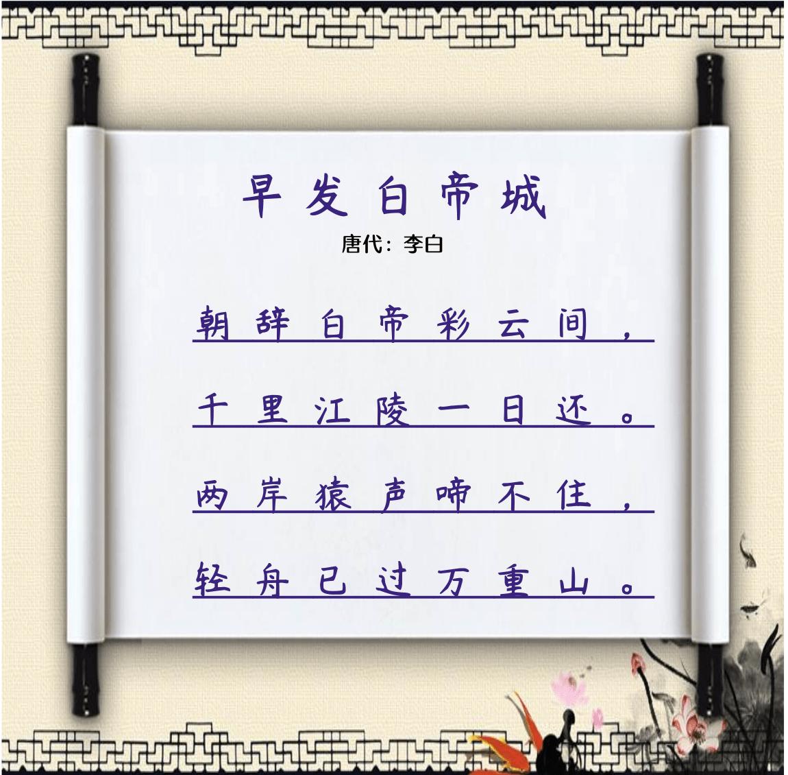 李白经典诗句早发白帝城草书,古诗早发白帝城唐李白朗读