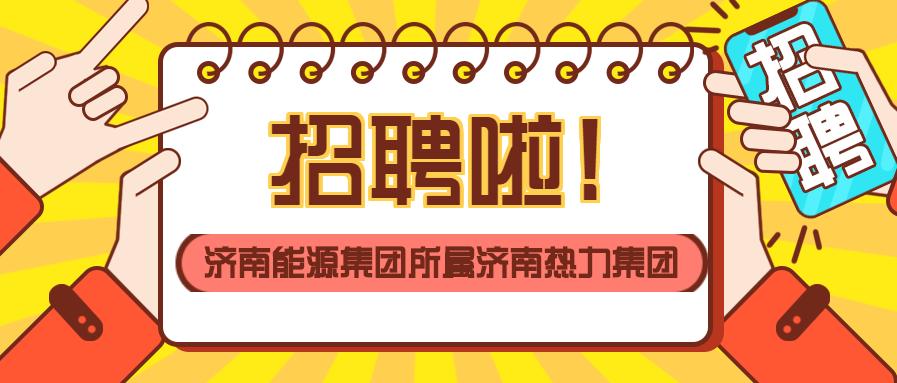 济南能源集团招聘2024,济南能源集团最新招聘信息
