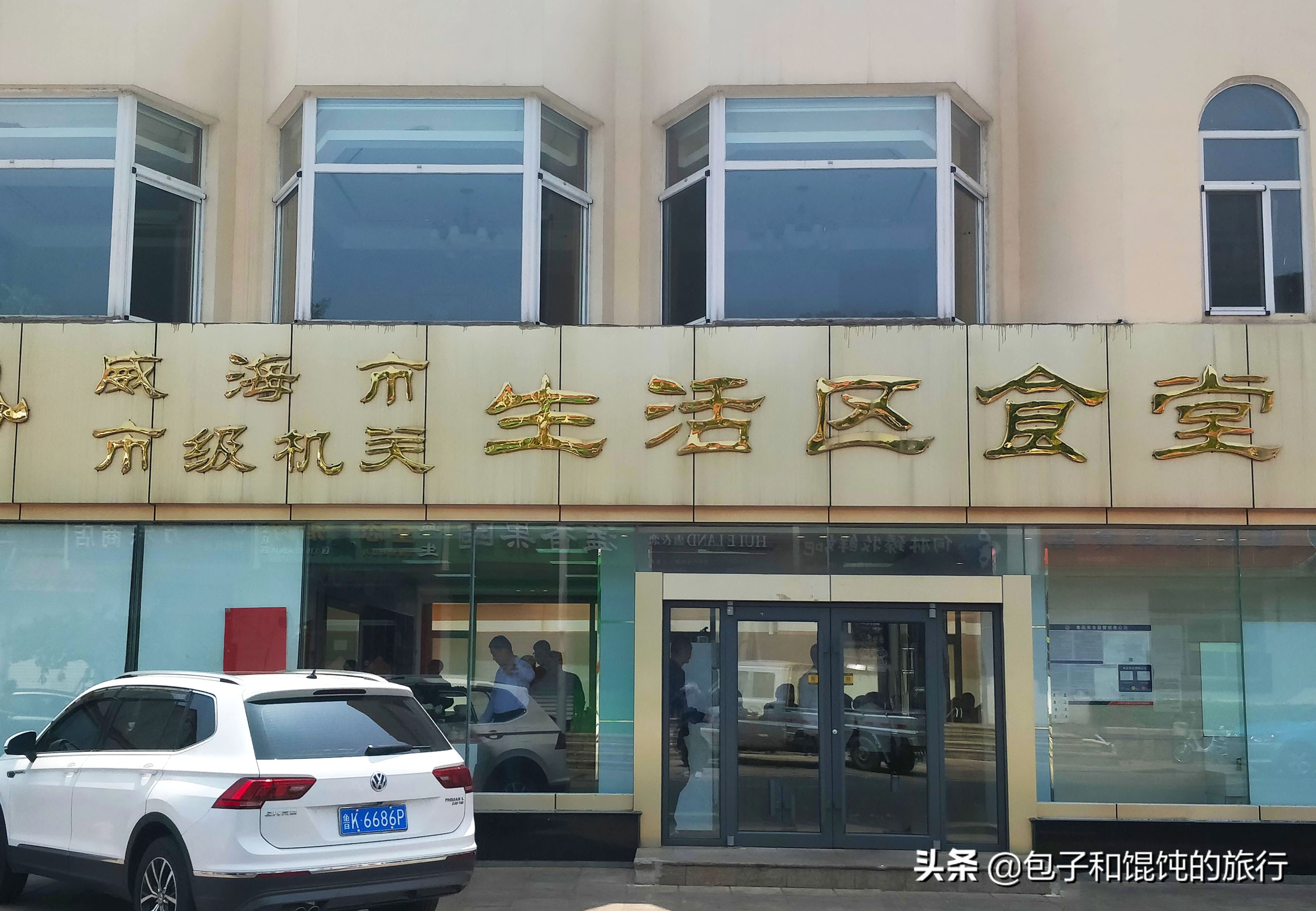 山东，有一种食堂属于威海老百姓，游客不知道，难怪是最宜居城市