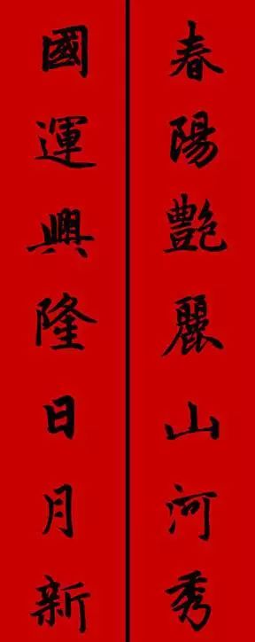 赵孟頫行书春联七言带横批,春联横批迎春接福分左右怎么贴