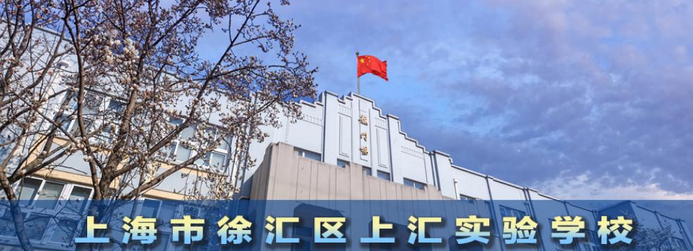 沪上十所一贯制学校值得被关注,沪上优质学校