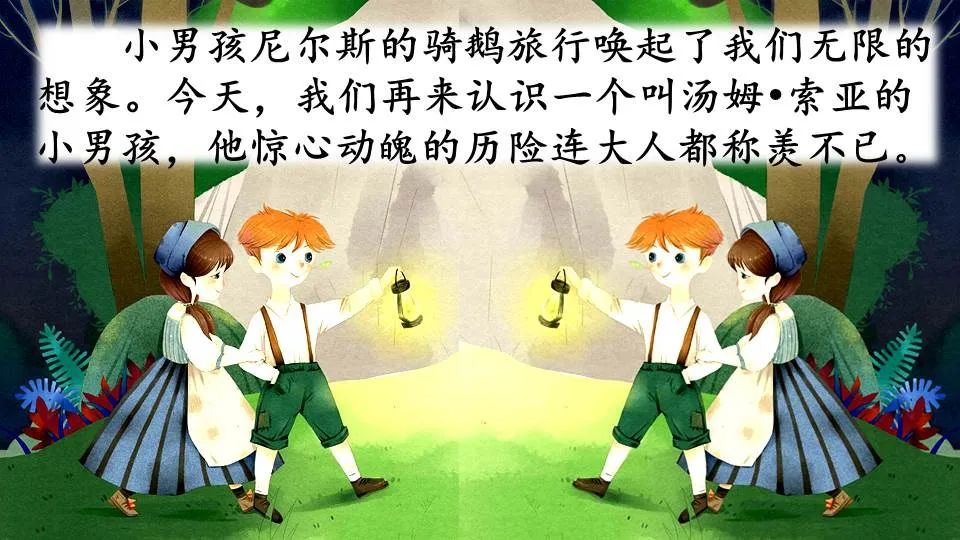 《汤姆索亚历险记》课文+图文讲解+知识点