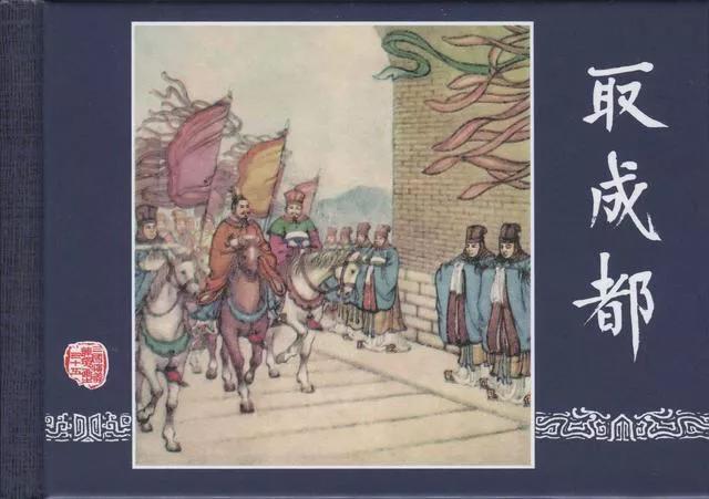 三国演义第35册取成都,简体