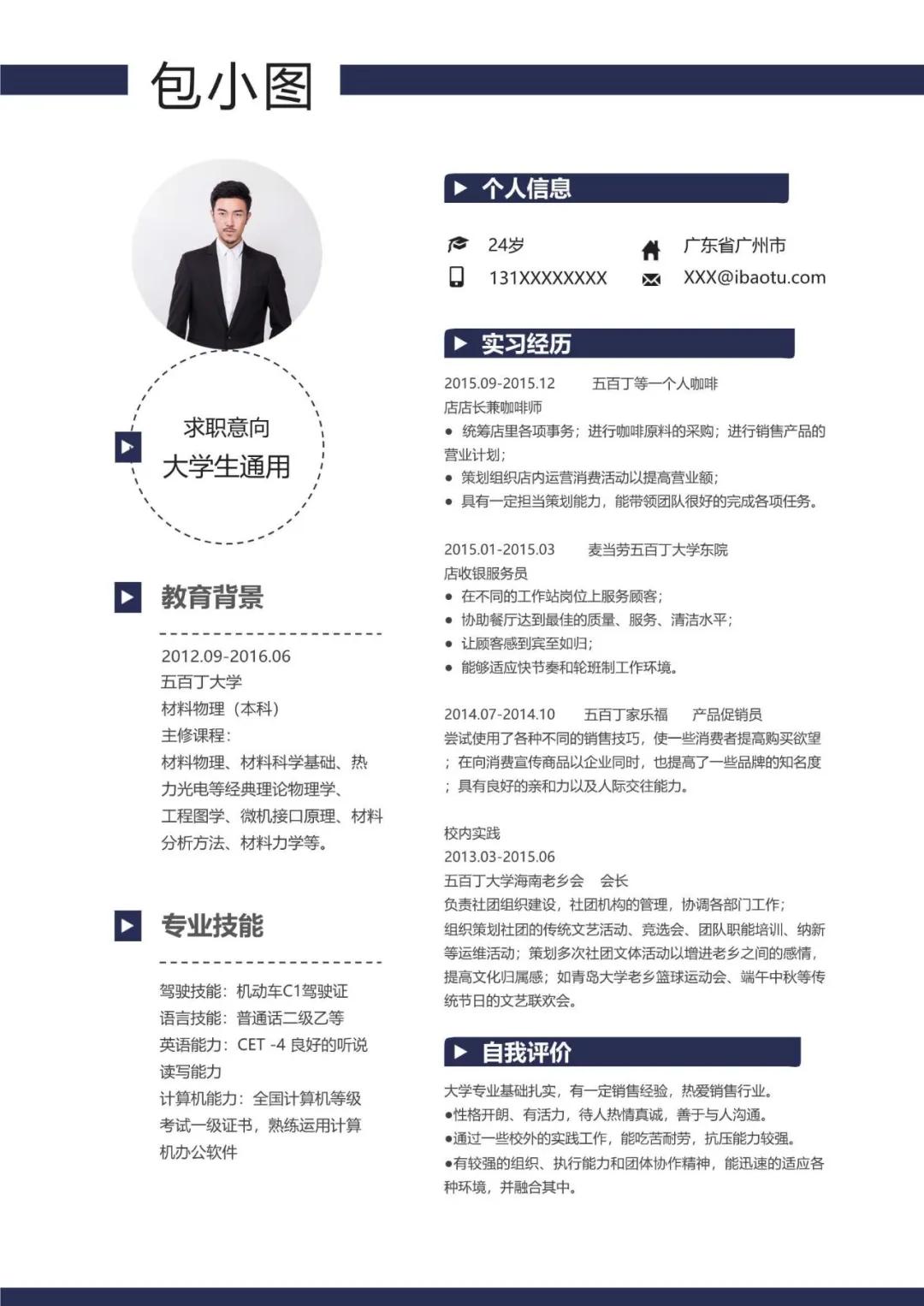 应届生个人简历模板免费word,本科简历模板免费使用word