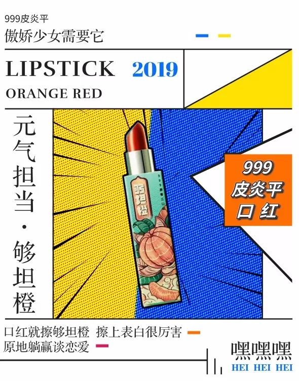 999皮炎平口红产品介绍,六神花露水与rio联名大白兔奶糖