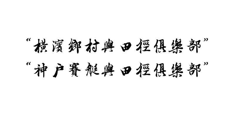 日本校园足球发展模式,日本校园足球深度分析