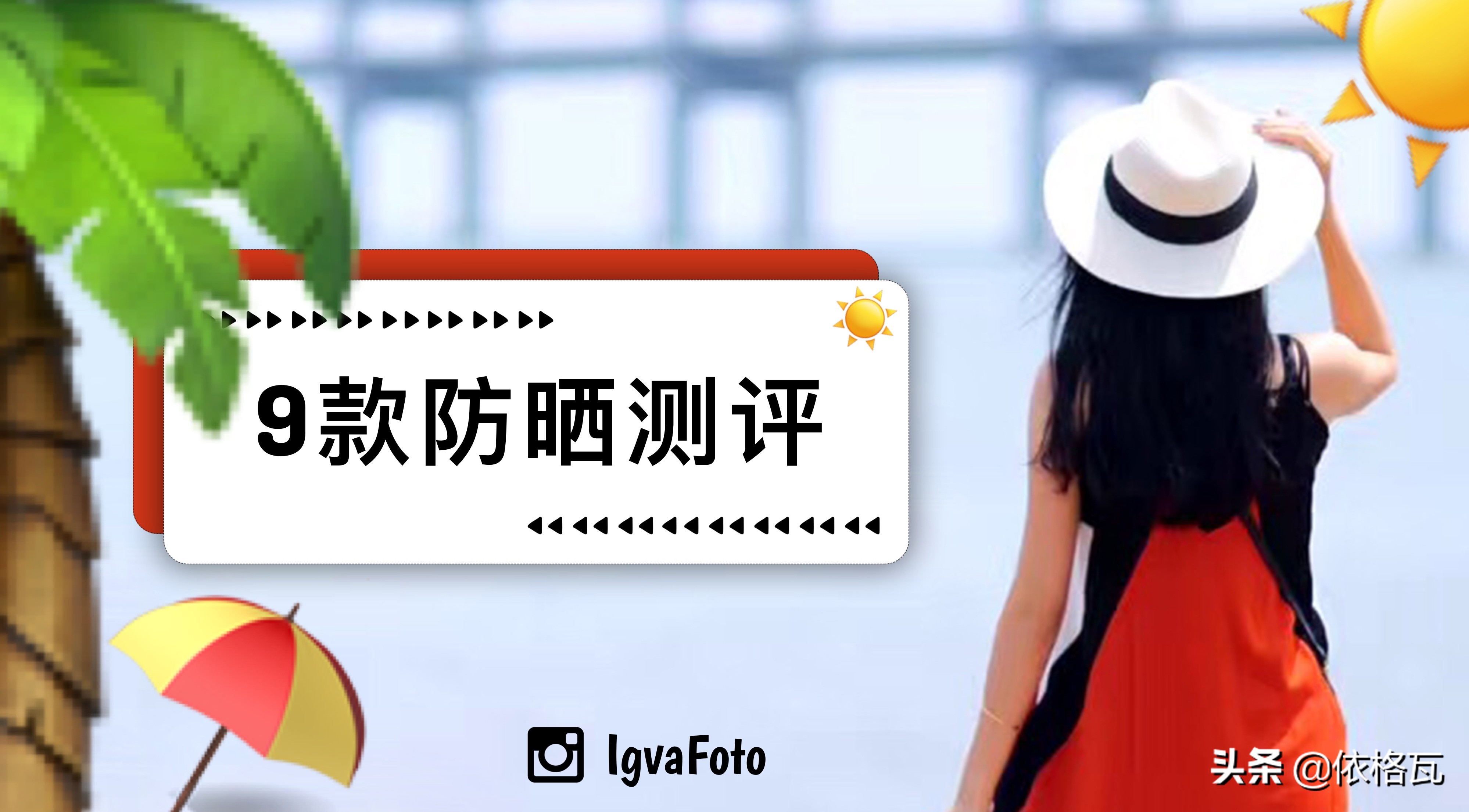 测评9款防晒喷雾的区别,九款物理防晒测评