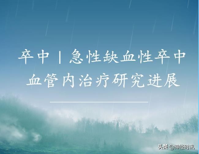 急性缺血性卒中血管内介入指南ppt,急性缺血性卒中血管内治疗适应症