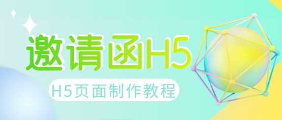 微信h5电子请柬制作,制作h5电子邀请函怎样弄到微信上