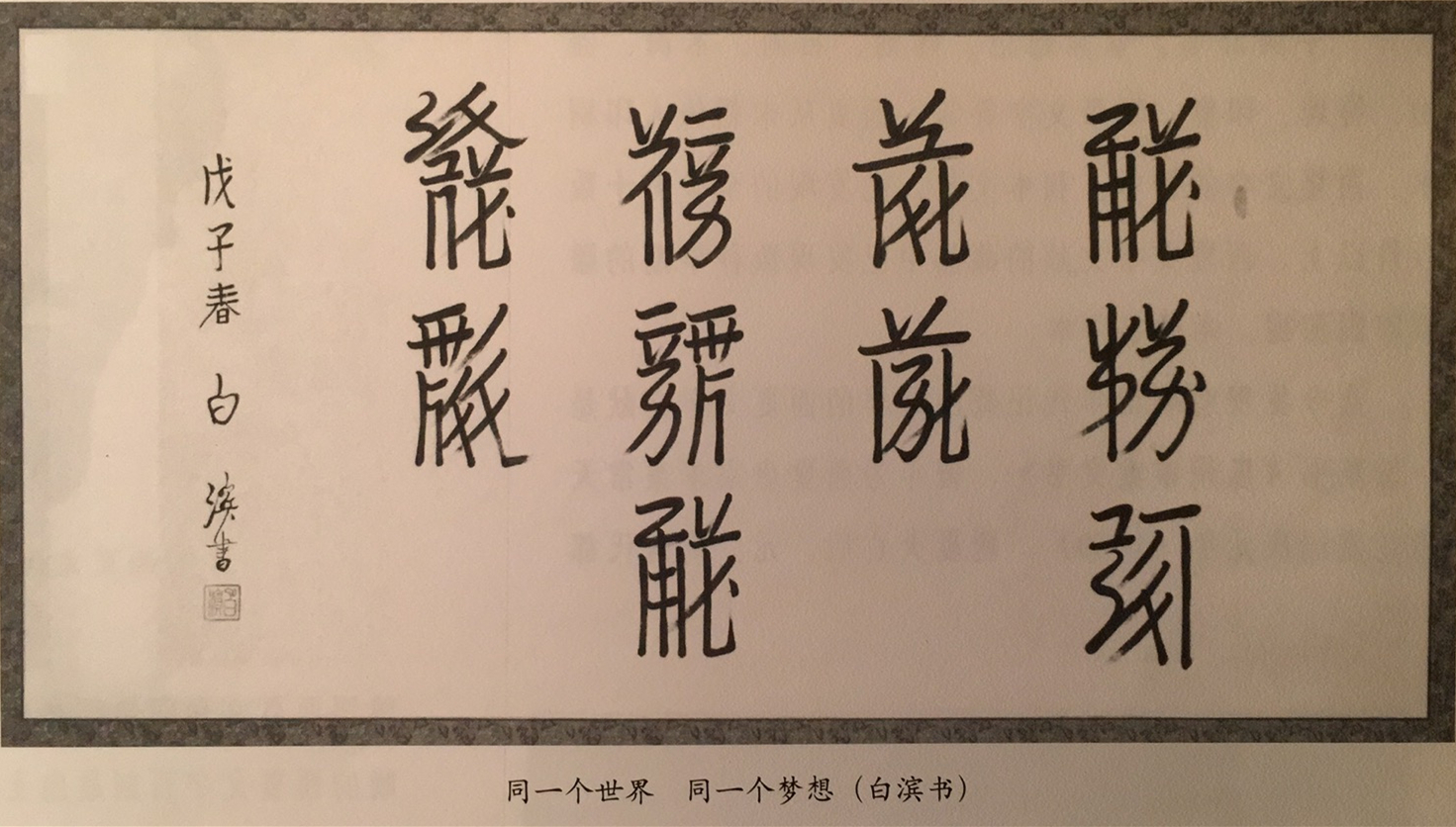 西夏文字和汉文对照,西夏文与汉语对照表