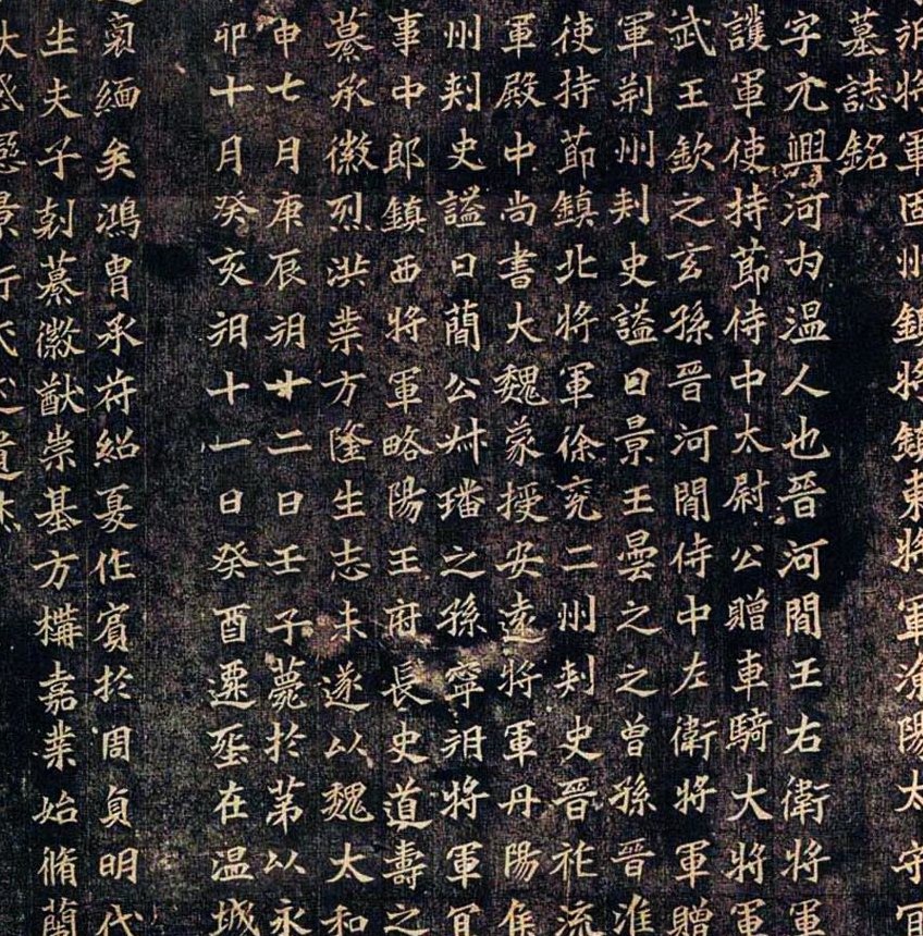 魏晋书法碑帖全文,各个书体代表碑帖