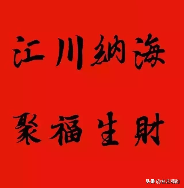 王羲之集字春联100副,2024年龙年11字王羲之集字春联