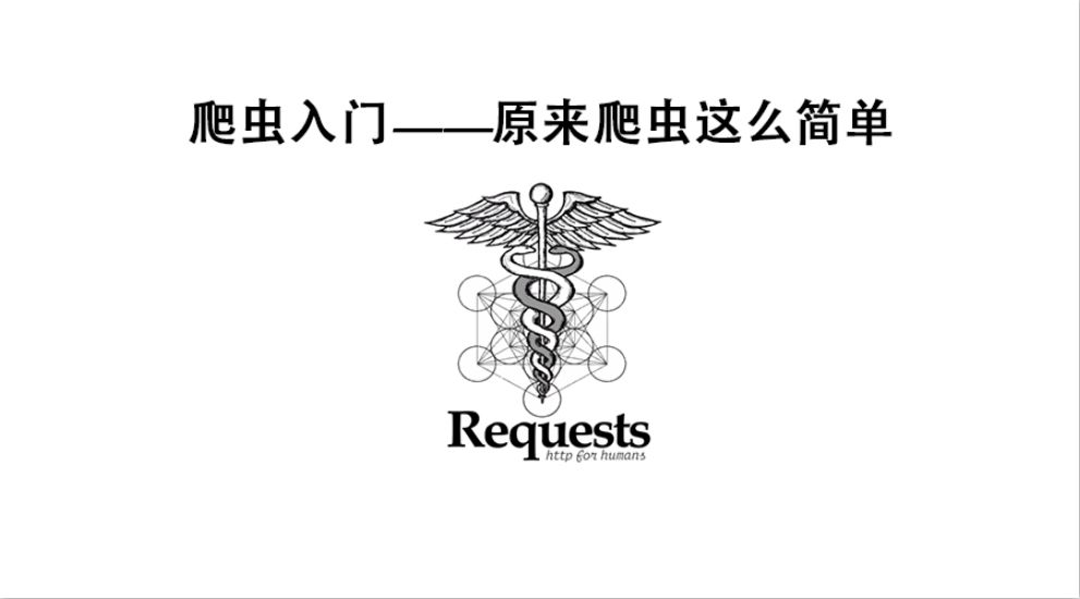爬虫入门——原来爬虫这么简单