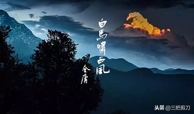 金庸先生十五部小说精彩开篇，重读经典，致敬大师