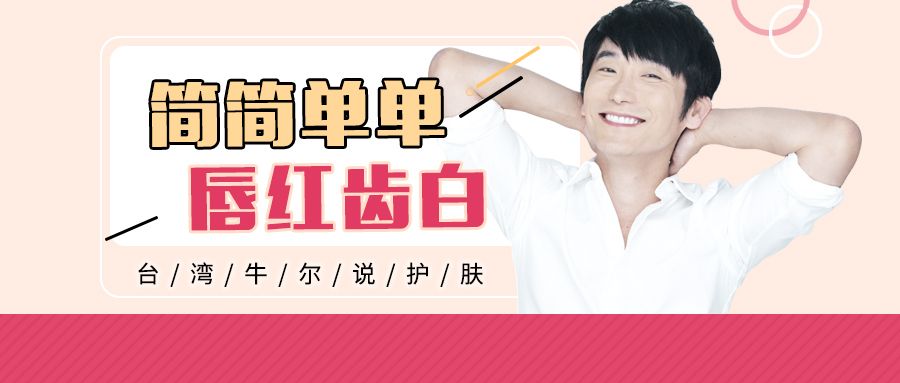 唇红齿白通关攻略,怎么才能唇红齿白