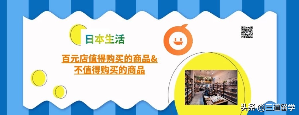 「日本生活」百元店值得购买的商品不值得购买的商品