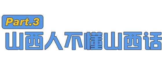 山西人真正特点,山西人有什么现象
