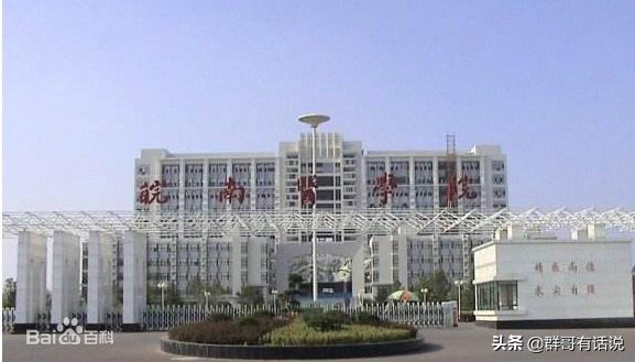 安徽医学高等教育怎么样,安徽几所医学高等专科