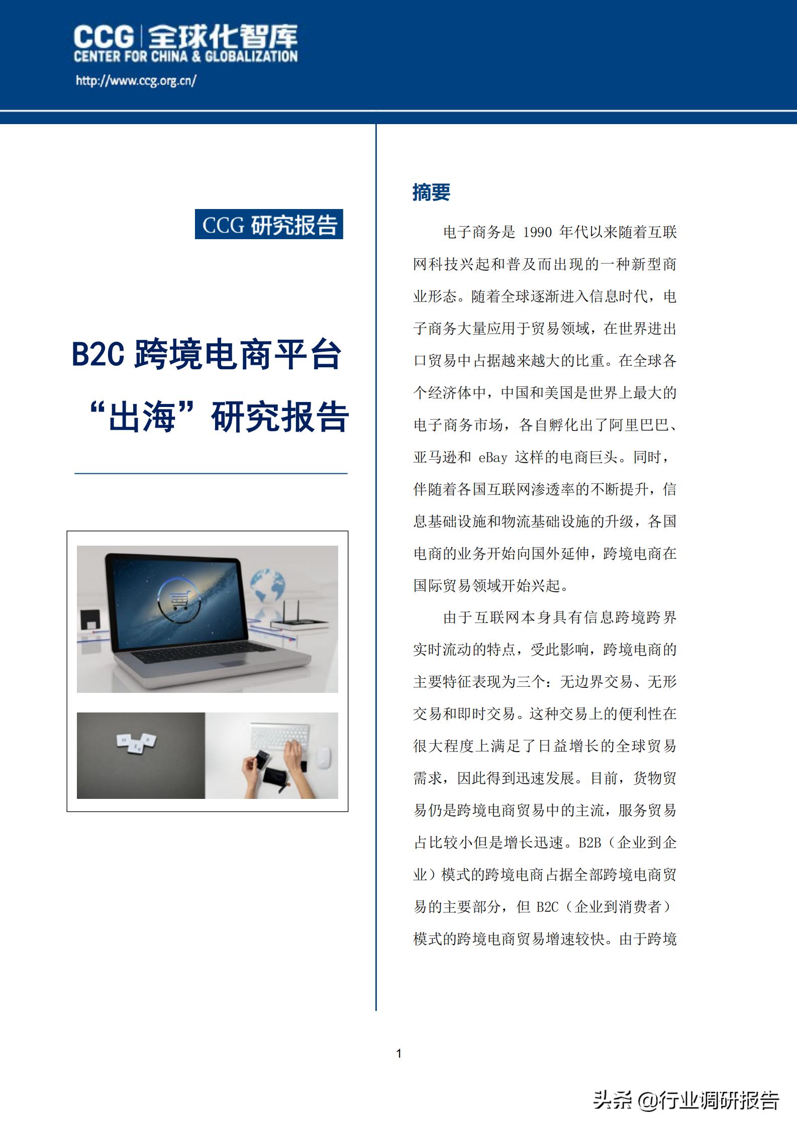 b2c跨境电商深度报告,全球跨境b2c电商趋势报告